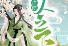 宋玄姬云羲为主角的小说好看吗?求许你一人之下免费试读-干果文学