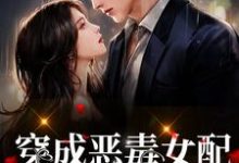 穿成恶毒女配,我为反派正名姜玥周寂,穿成恶毒女配,我为反派正名章节在线阅读-干果文学