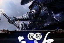 主人公叫神威帝敛的小说哪里免费看-干果文学