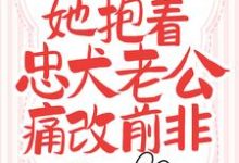 已完结小说《新婚夜,她抱着忠犬老公痛改前非》最新章节-干果文学