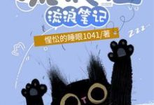 流浪猫流浪笔记小说,流浪猫流浪笔记多古拉-干果文学