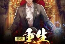 小说《都市:重生1997》章节阅读-干果文学