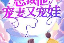在线寻找 安以甜陆北宸的小说,婚途漫漫:总裁他宠妻又宠娃免费阅读-干果文学