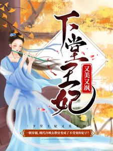完结版《下堂王妃又美又飒》免费阅读