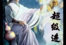 小说《超级进化》在线章节阅读-干果文学