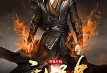 带着系统重生异界小说,带着系统重生异界在线阅读-干果文学