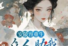 《安陵容重生:众人助我步步高升》小说主角魏嬿婉章节章节免费在线阅读-干果文学