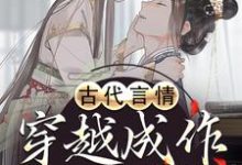 古代言情:穿越成作死世子妃 落蛮宇文啸,古代言情:穿越成作死世子妃在线无弹窗阅读-干果文学
