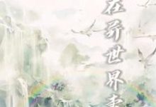哪里可以免费读到李牧洛梦雪的完整故事?寻找我在异世界卖货-干果文学