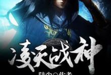 凌天战神苏生屠芷郁南宫影月,凌天战神章节在线阅读-干果文学
