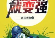 绝地求生之爆头就变强小说的无弹窗阅读体验,寻找免费阅读网站-干果文学