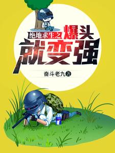 绝地求生之爆头就变强小说有没有完结版在线？