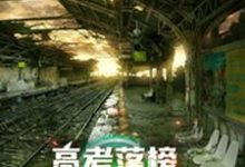 在线寻找陈阳蒋璐璐的小说,高考落榜,全球末日上线免费阅读-干果文学