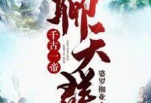 主人公叶修小说千古一帝聊天群在线章节阅读-干果文学