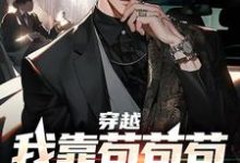 小说《穿越:我靠苟苟苟赢到最后》在线章节阅读-干果文学