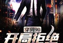 穿到90,开局拒绝贤妻角色小说全文哪里可以免费看?-干果文学