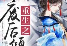 苏婉若东方宏泽苏成明小说在哪里可以看-干果文学