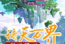 已完结小说《从洪荒到诸天万界》最新章节-干果文学