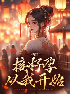 男女主人公姜玳小说快穿：接好孕从我开始章节免费阅读