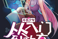 不良少女:从入门到放弃小说,不良少女:从入门到放弃在线阅读-干果文学