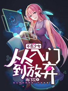 不良少女：从入门到放弃小说，不良少女：从入门到放弃在线阅读