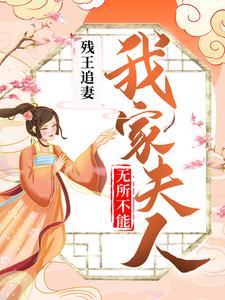 《残王追妻：我家夫人无所不能》全集免费在线阅读（辛若展墨羽）
