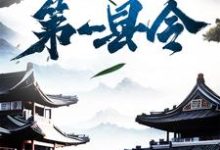 修仙界第一县令小说阅读,修仙界第一县令完结版-干果文学