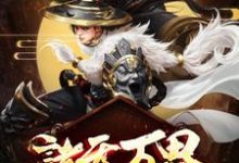 诸天万界:最强升级系统小说,诸天万界:最强升级系统苏云苏灵儿苏羽-干果文学