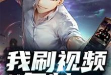 《我刷视频复制诸天万界》小说主角盛硕唐清越章节章节免费在线阅读-干果文学