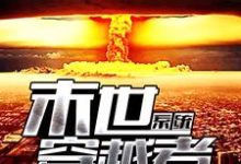 完结版《末世穿越者系统》免费阅读-干果文学