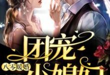 八零暖婚:团宠小媳妇小说完结了吗?在哪里可以免费读到?-干果文学