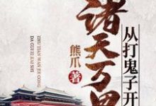 哪里能找到诸天万界从打鬼子开始小说的全部章节?-干果文学