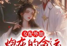 完结版《女配外加炮灰的命运,不争也罢》章节目录在线阅读-干果文学