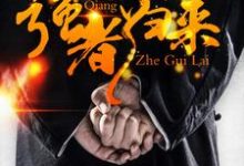 强者归来小说,强者归来在线阅读-干果文学