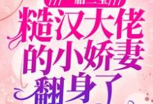一胎三宝:糙汉大佬的小娇妻翻身了白桃顾铮小说在线章节免费阅读-干果文学