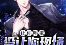 完结版《让你唱歌,没让你现场吃苹果》在线免费阅读-干果文学
