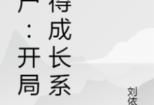 僵尸:开局获得成长系统陈冥,僵尸:开局获得成长系统在线无弹窗阅读-干果文学