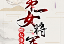 主角顾若初君子墨陈子健顾明远小说嫡女重生:第一女将军免费阅读-干果文学