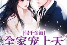 假千金被全家宠上天,她嫉妒疯了!小说,假千金被全家宠上天,她嫉妒疯了!在线阅读-干果文学