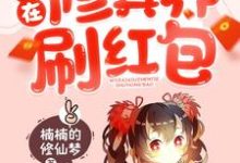 小说《我在修真界刷红包》章节免费阅读-干果文学
