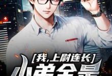 完结版《我,上尉连长,小弟全是黄埔毕业》章节阅读-干果文学
