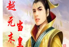 小说《穿越元末当皇帝》章节免费阅读-干果文学