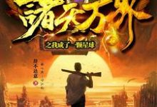诸天万界之我成了一颗星球小说的无弹窗阅读体验,寻找免费阅读网站-干果文学
