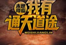 已完结小说《末世降临,我有通天道途》章节免费阅读-干果文学