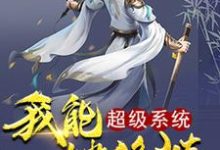 完结版《超级系统我能一键修炼》免费阅读-干果文学