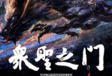 免费阅读许宗懿文夙姜言为主角的小说,众圣之门在线看-干果文学