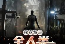完结版《我竟然是全人类的希望》章节目录在线阅读-干果文学