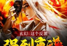 完整版的玄幻:这个反派强到离谱小说在哪里可以免费读到?-干果文学