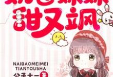 寻找能够免费阅读团宠五岁半:奶包妹妹甜又飒小说的平台-干果文学