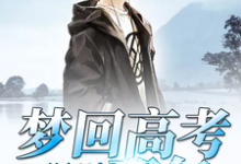 易扬张丹高松小说《梦回高考那年》在线阅读-干果文学
